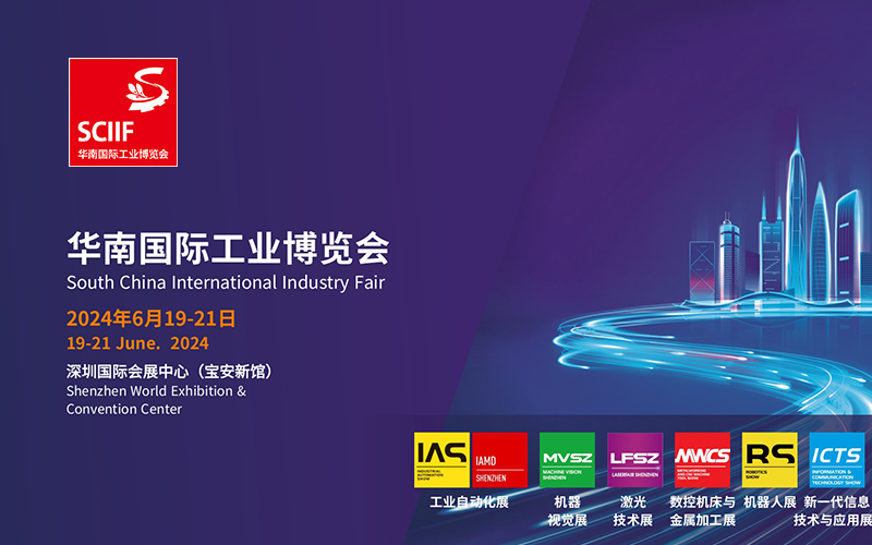 2024华南国际工业博览会