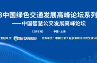 “数实融合”赋能智慧交通创新发展——聚焦中国智慧公交发展高峰论坛