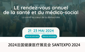 2024法国健康医疗展览会 SANTEXPO