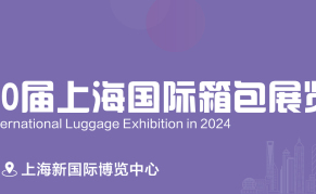 2024第20届上海国际箱包皮具手袋展