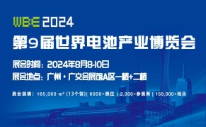 第9届世界电池产业博览会 （WBE 2024）