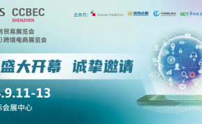 2024中国（深圳）跨境电商展（ccbec）