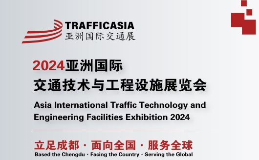 TRAFFIC ASIA2024成都国际地坪路面材料展览会
