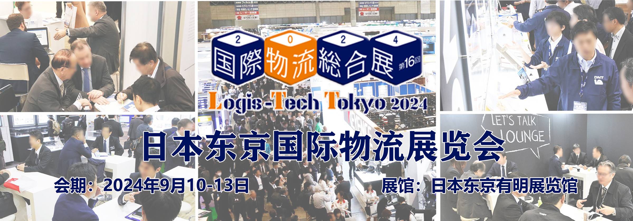 LTTEXPO日本物流展东京物流展日本东京国际物流展2024日本国际物流展览会