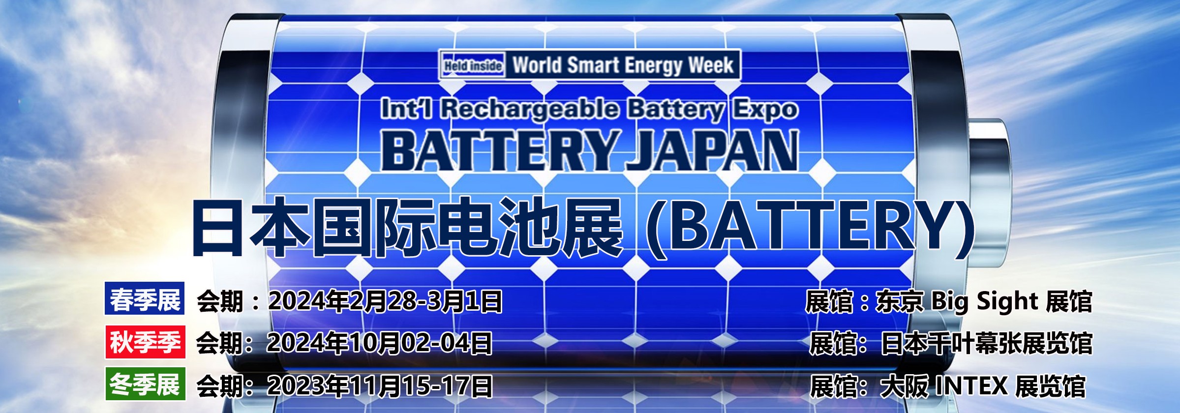 日本东京国际二次电池展览会