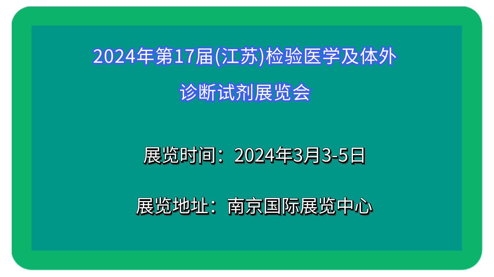 2024年第17届(江苏)检验医学及体外诊断试剂展览会