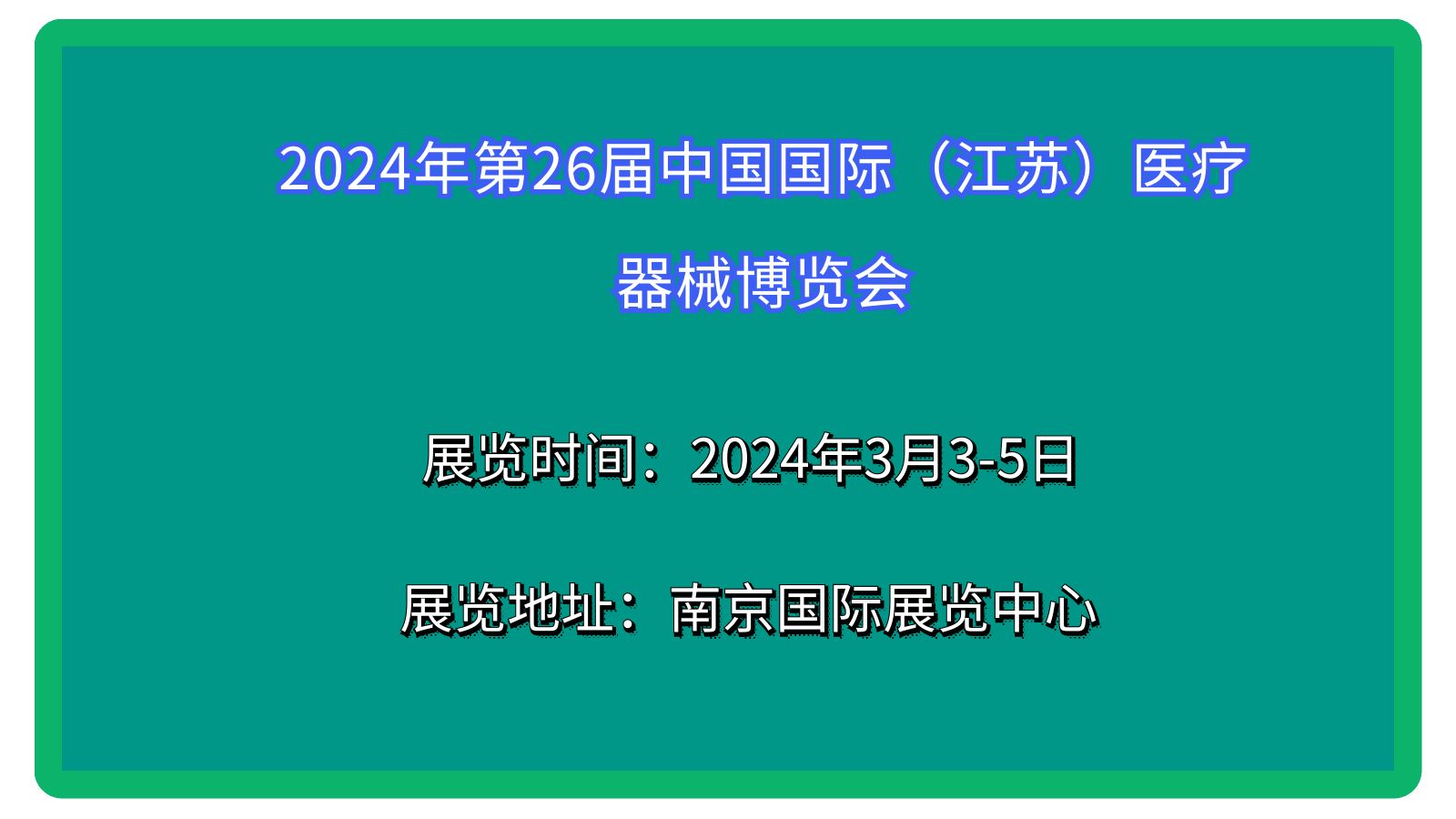 2024年第26届（江苏）国际医疗器械博览会