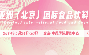 AIFE 2024亚洲(北京)国际食品饮料博览会