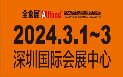 2024深圳全球高端食品展览会