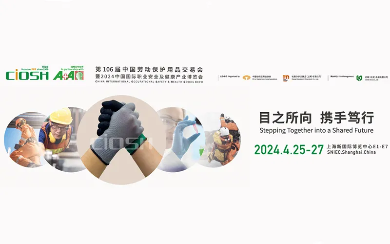 ciosh2024第106届中国劳动保护用品交易会