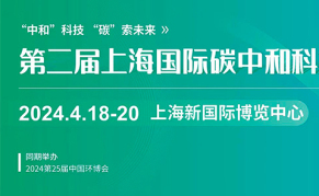 2024上海国际碳中和技术博览会/中国碳博会