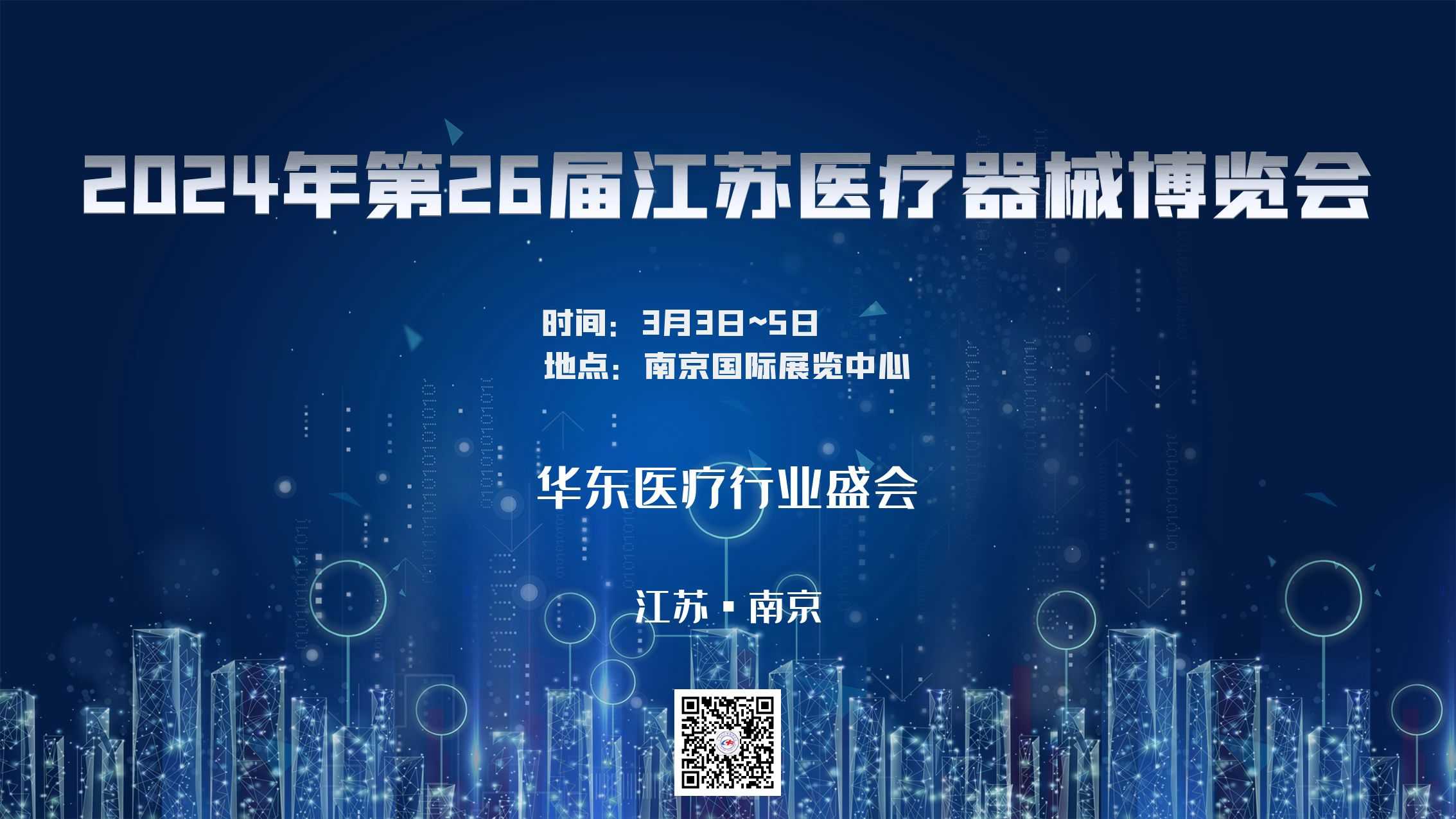 2024年第26届中国国际医疗器械（江苏）博览会