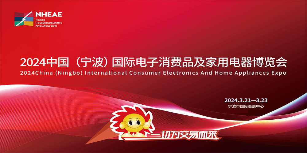 2024中国(宁波)国际电子消费品及家用电器博览会