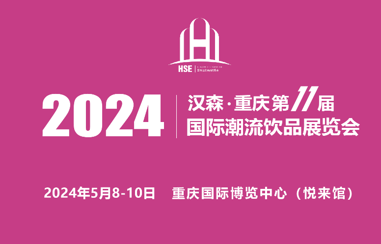 2024第11届重庆国际潮流饮品展览会