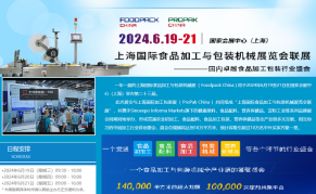 PROPAK CHINA 2024上海国际加工包装展