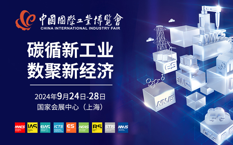 2024第24屆中國國際工業博覽會
