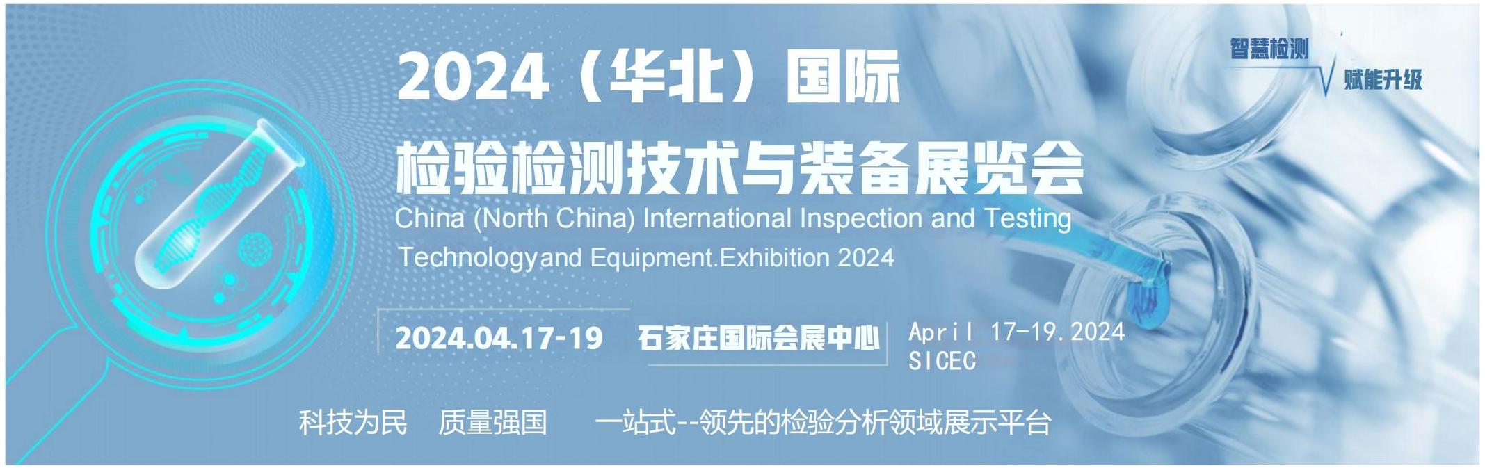 2024华北国际检验检测技术与设备展览会
