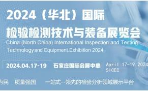 2024华北国际检验检测技术与设备展览会