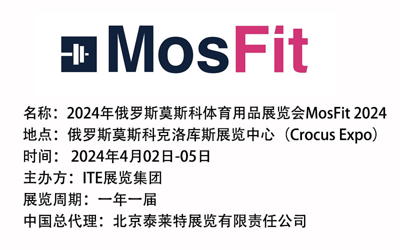 2024年俄罗斯莫斯科体育用品展览会 MosFit 2024