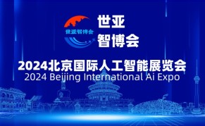 2024中国（北京）国际人工智能展览会