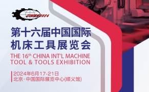 CIMES第16届中国国际机床工具展览会