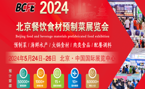 2024中国（北京）国际餐饮食材预制菜博览会