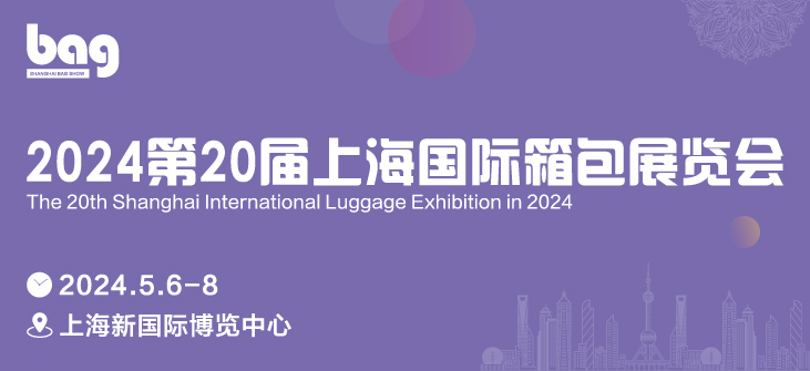 2024中国（上海）国际鞋类箱包展