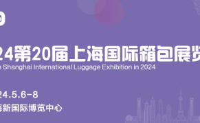 2024中国（上海）国际鞋类箱包展