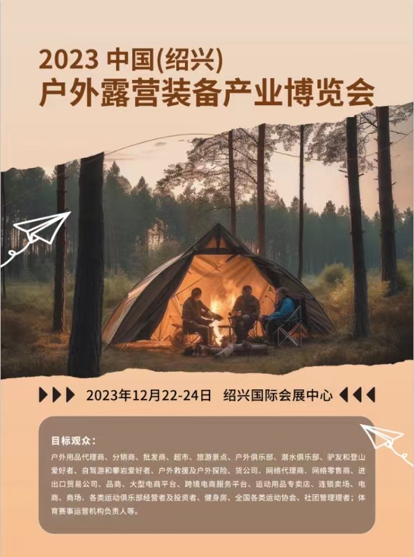 2023中国（绍兴）户外露营装备产业博览会