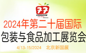 2024北京国际食品包装与加工展览会