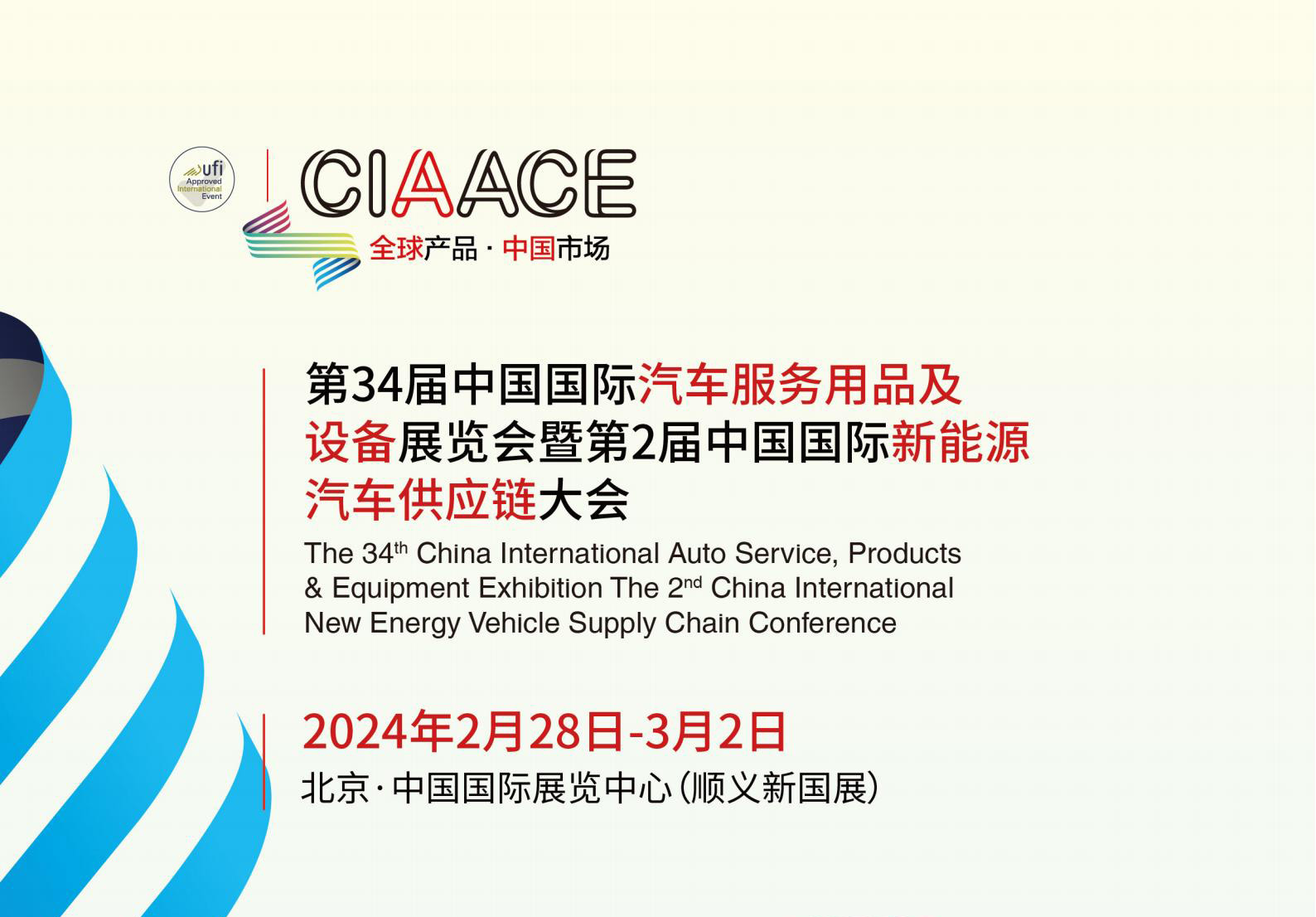 2024第34届中国国际汽车服务用品及设备展