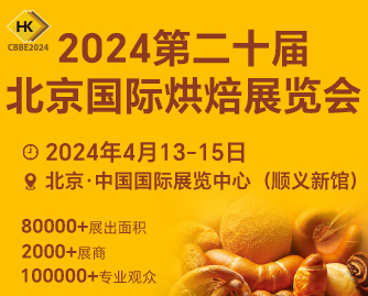 2024第二十届北京国际烘焙展览会