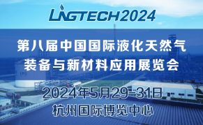 2024第八届中国国际液化天然气装备与新材料应用展览会