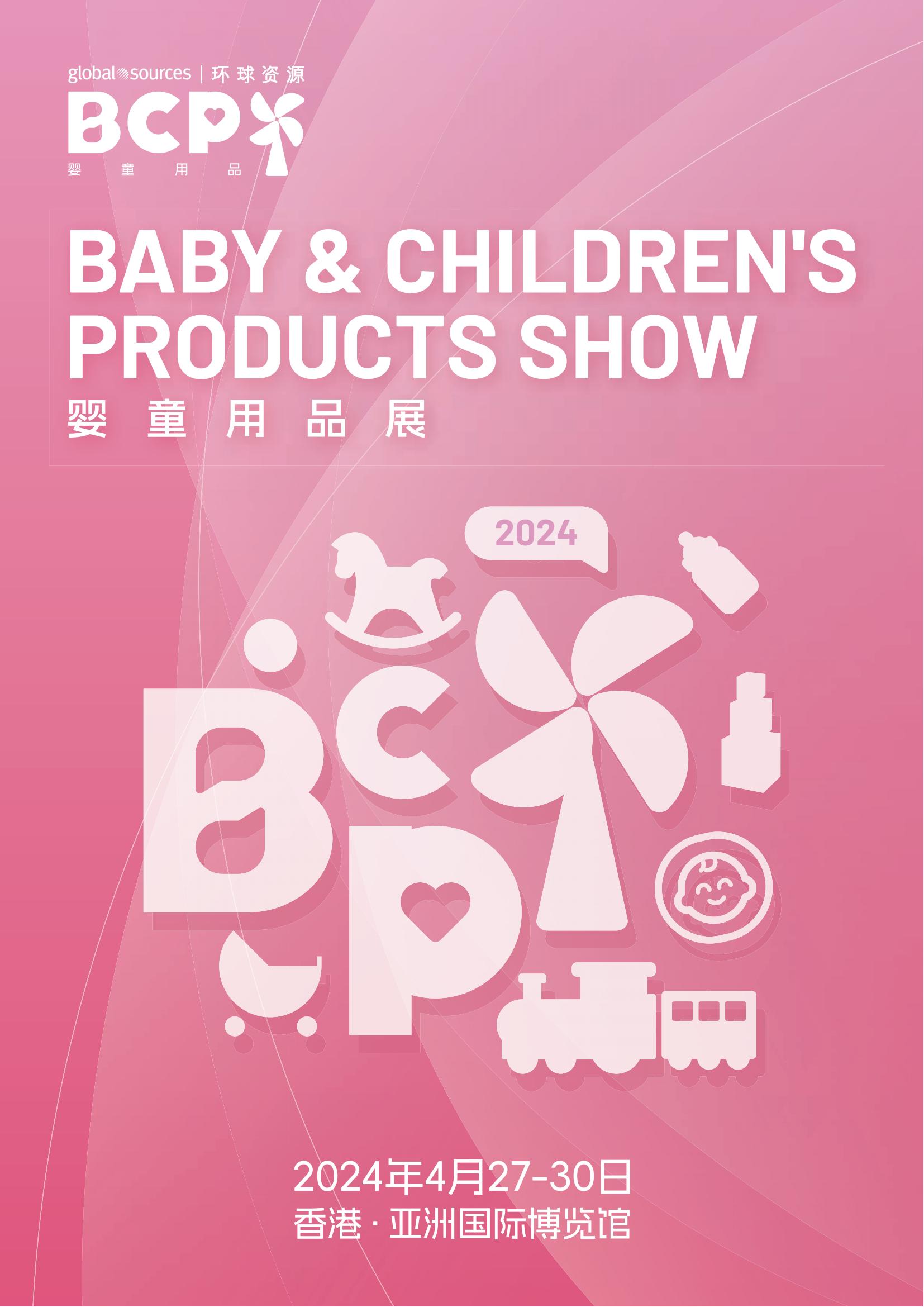 2024香港环球资源婴童用品展（BCP）