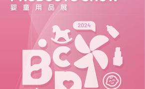 2024香港环球资源婴童用品展（BCP）