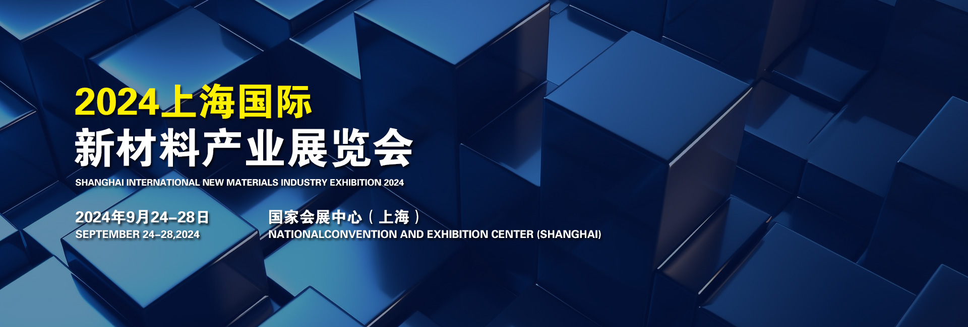2024上海国际新材料产业展览会