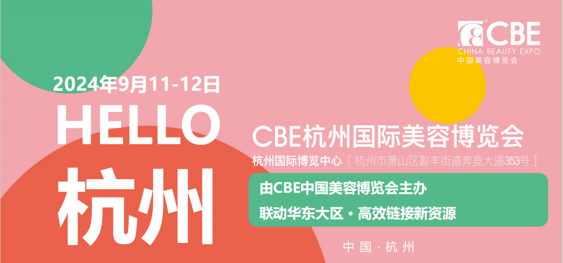 2024年杭州美博会-2024年9月杭州CBE美博会