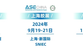2024年第27届中国国际胶粘剂及密封剂展览会 ASE CHINA