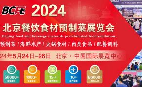 2024年北京餐饮食材预制菜展览会