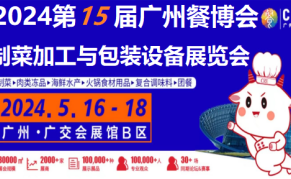 2024年广州预制菜加工与包装机械设备展览会