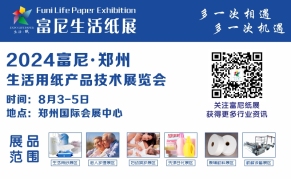 2024第十一届富尼 郑州生活用纸产品技术展览会