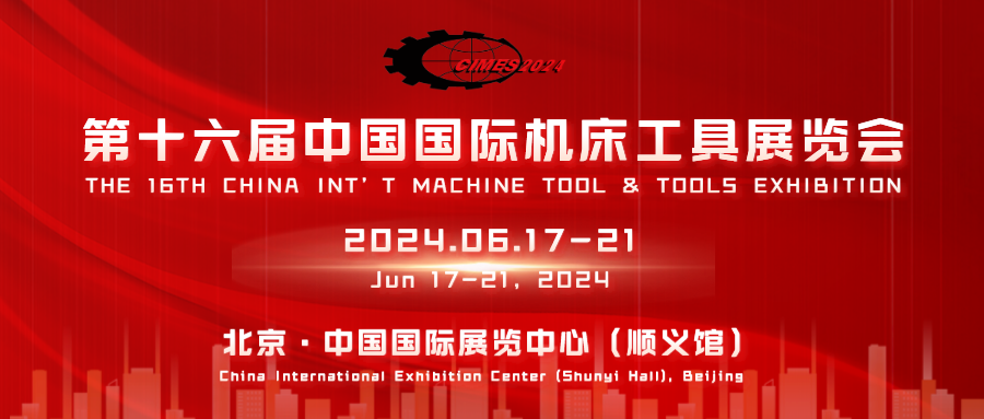 第十六届中国国际机床工具展览会CIMES