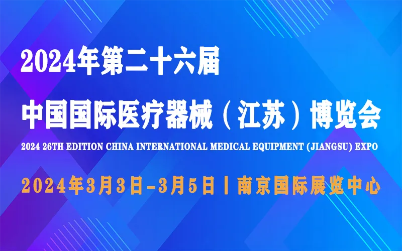 2024年第26届中国国际医疗器械（江苏）博览会