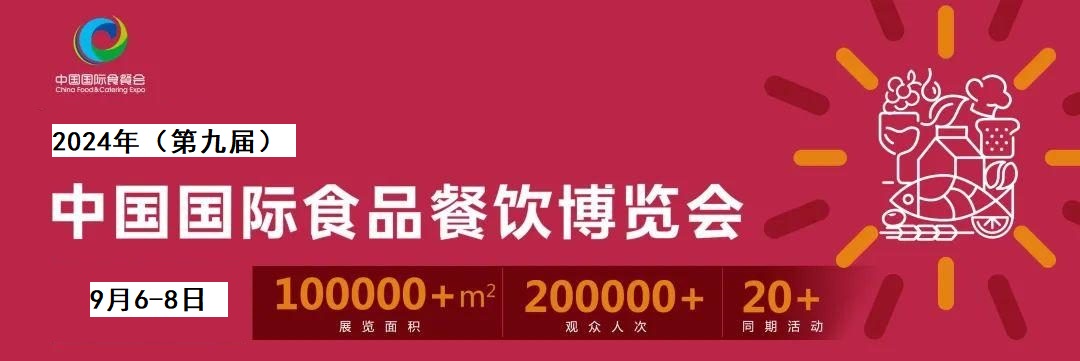 2024（第九届）中国国际食品餐饮博览会