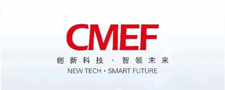 90届中国国际医疗器械 (秋季）博览会（CMEF）