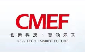 90届中国国际医疗器械 (秋季）博览会（CMEF）