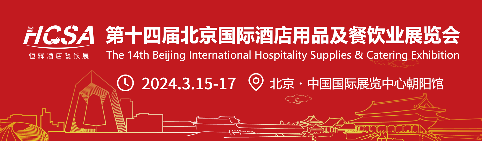 2024第十四届北京国际酒店用品及餐饮业展览会