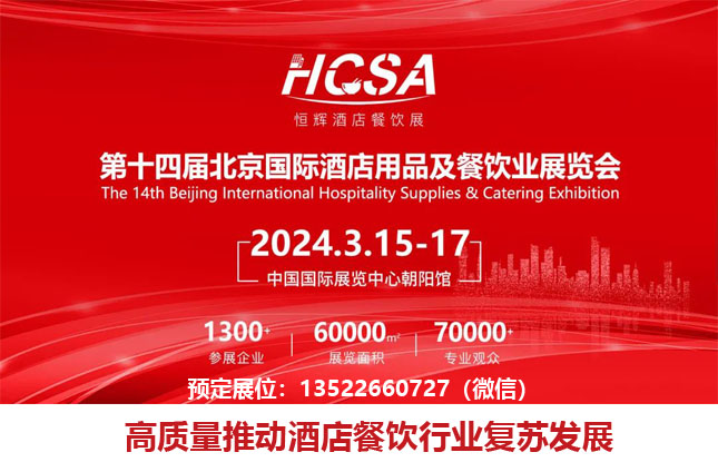 2024第十四届北京国际酒店用品及餐饮业展览会