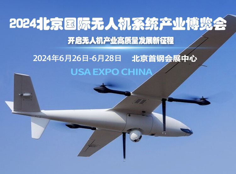 2024第十三届北京国际无人机系统产业博览会