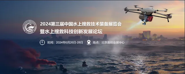 2024年中国水上搜救技术装备展览会